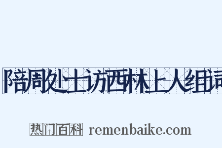 陪周处士访西林上人组词是什么意思的图片